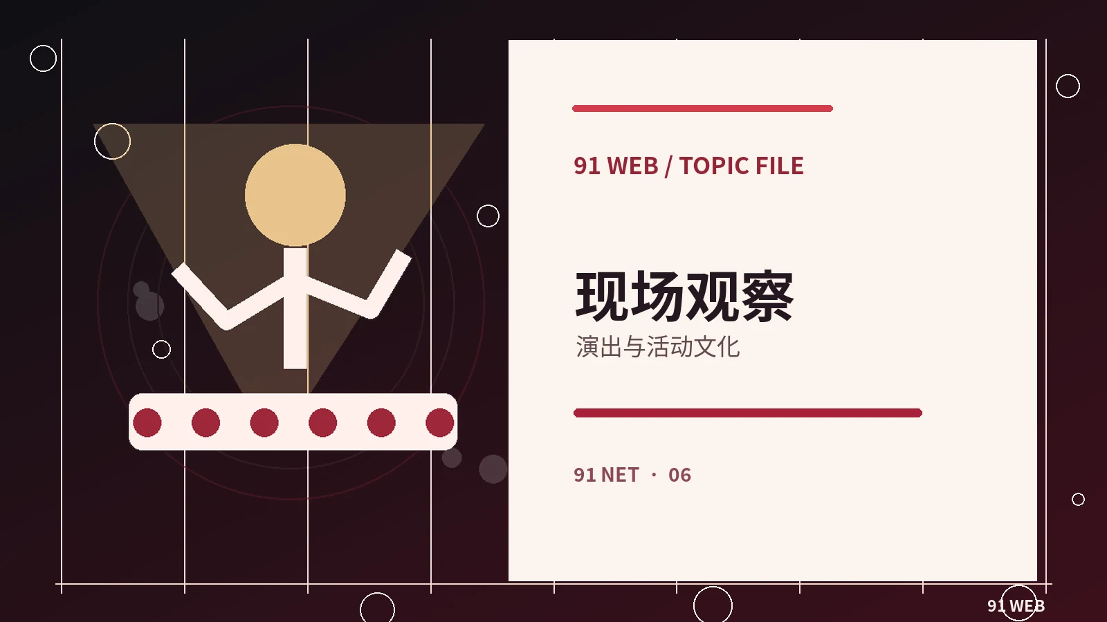 舞台与实况